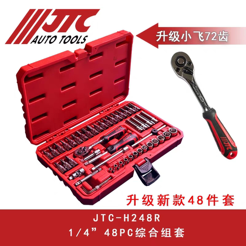 JTC汽修工具48件小飞综合套筒组