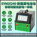 元 征新能源EVMIX240诊断均衡充放电一体机X431都能修新能源车