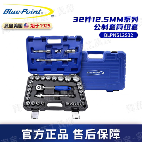 蓝点工具Blue-Point 32件12.5MM套筒组套汽车维修工具箱美国