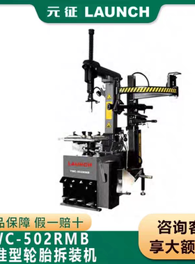 元征气动拆胎机TWC-502RMB带右辅助臂气动轮胎拆装机高精度平衡机