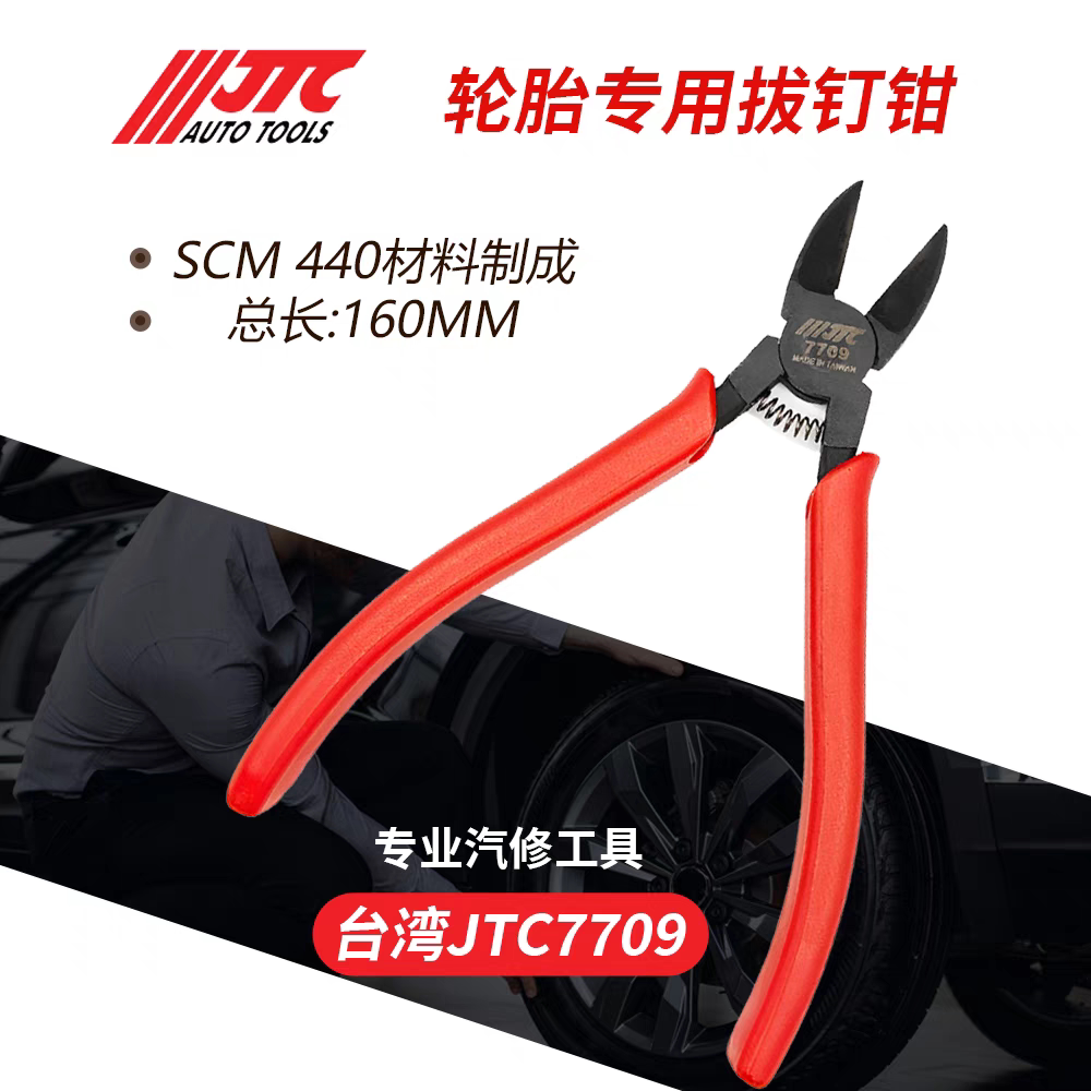 JTC汽修专用工具轮胎拔钉钳7709图片