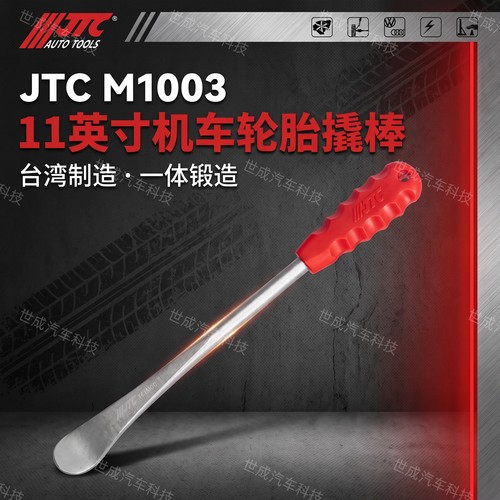 JTC1003 轮胎撬棒补胎撬棒电动车扒胎工具自行车摩托车扒胎工具