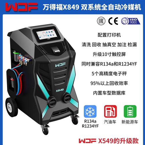 万得福X849双系统冷媒回收机