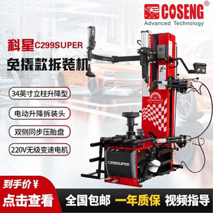 科星C299SUPER免撬棍无损全自动轮胎拆装机拆胎机扒胎机轮胎店
