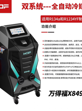 万得福X849全自动冷媒机R134a&1234yf双系统空调管路清洗机更换机