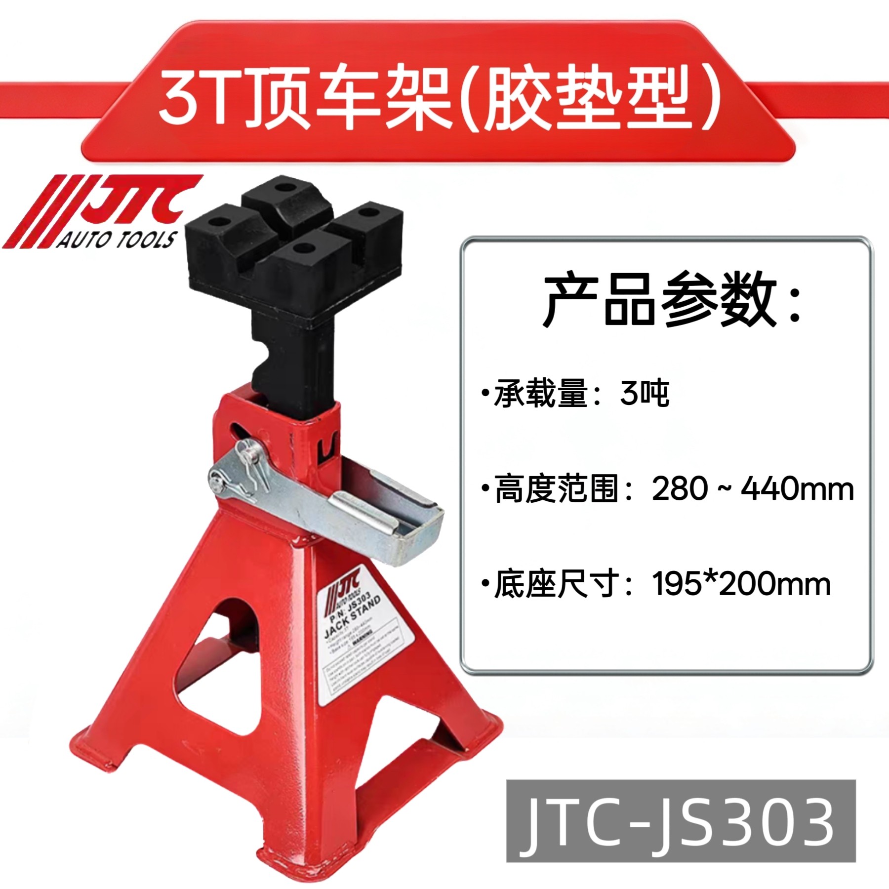 JTC维修工具 汽车安全支架3T胶垫型顶车架(两只装） JTCJS303