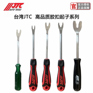 饰拆卸工具 JTC汽修专用工具门板卡扣撬翘胶扣起子车内装