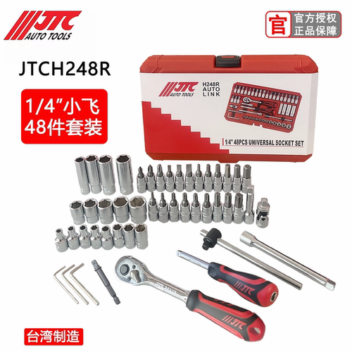 JTC汽修工具48件小飞综合套筒组