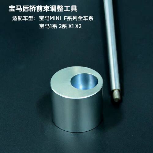 宝马后桥前束调整工具四轮定位底盘专用工具1系2系MINIX1X2专用