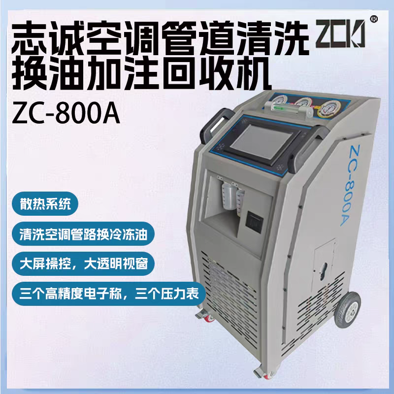 珠海志诚汽车空调管路清洗换油机智能空调制冷升级治理设备ZC800A