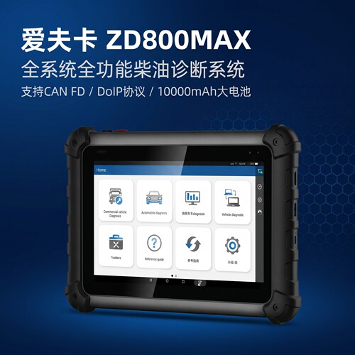 爱夫卡FCAR柴油车检测仪俄语版\英语版\海外版诊断仪ZD80MAX