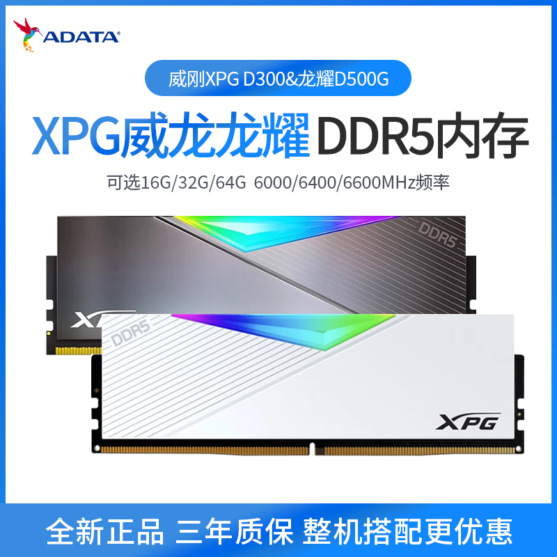 全新威刚DDR5内存条600016G640064G32G灯条海力士A-dieD500G D300