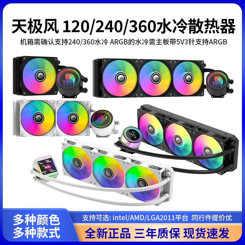水冷散热器一体式天极风ARGB