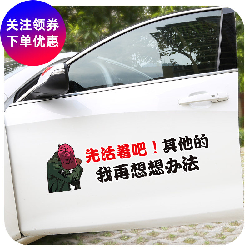 先活着吧其他想办法创意文字个性抖音网红汽车贴纸车身后玻璃装饰
