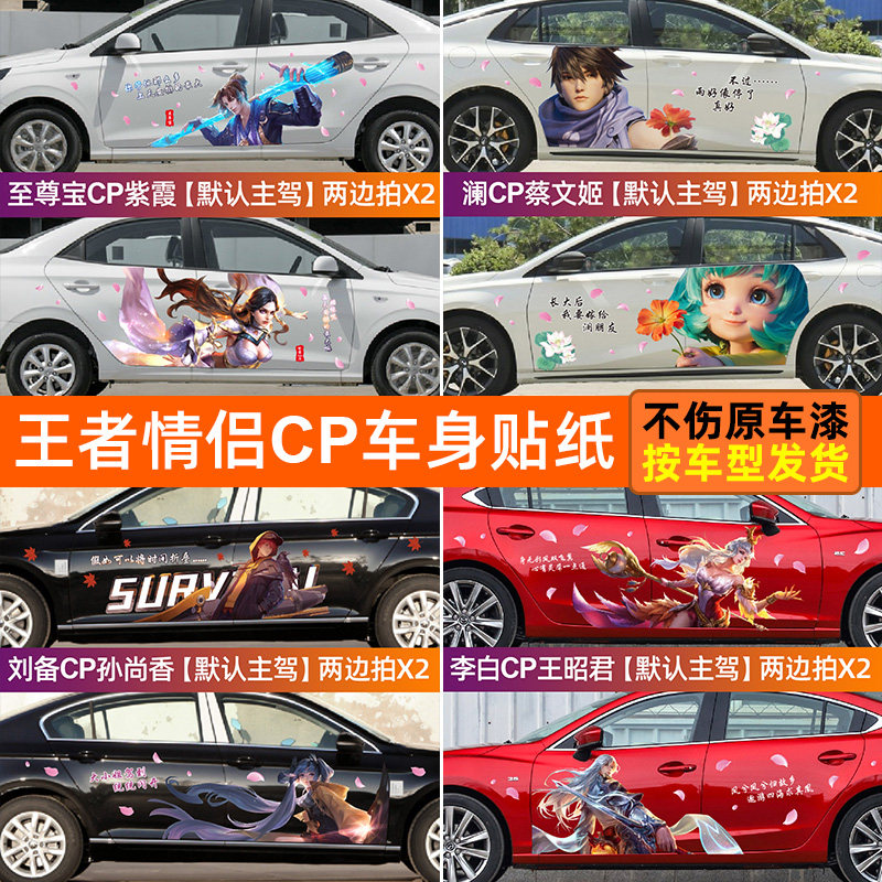 王者荣耀情侣人物cp车贴纸至尊宝紫霞刘备孙尚香孙策大乔汽车贴纸