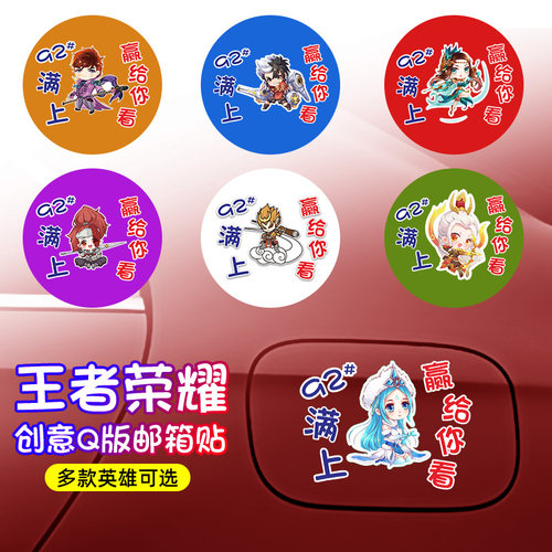 Q版王者荣耀油箱盖加油车贴纸
