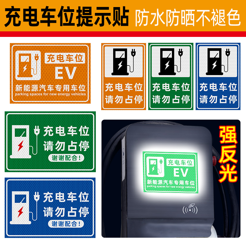 反光车贴纸充电车位请勿占停防晒
