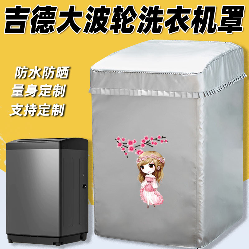 吉德超大容量波轮洗衣机罩8/10/15/30/40/50kg公斤防水防晒套子