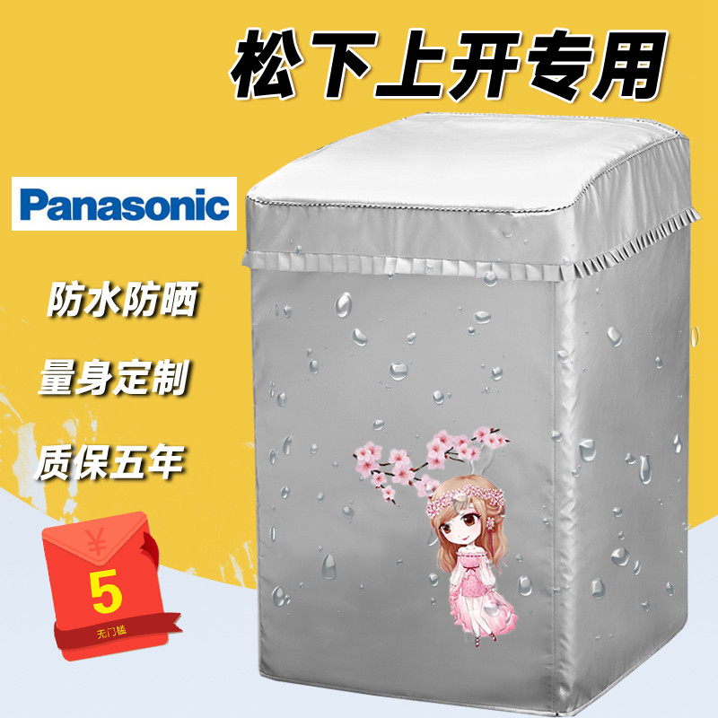 松下专用上开盖波轮洗衣机罩6/7/8/9公斤全自动防水防晒保护套罩