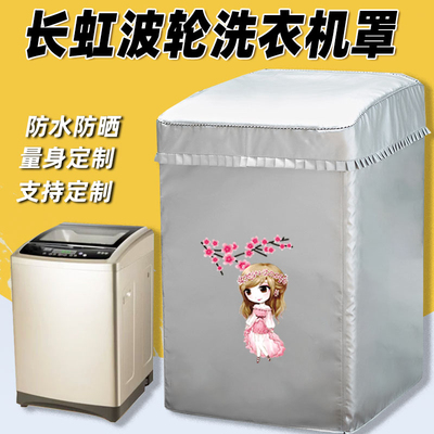 长虹大容量洗衣机罩防水防晒