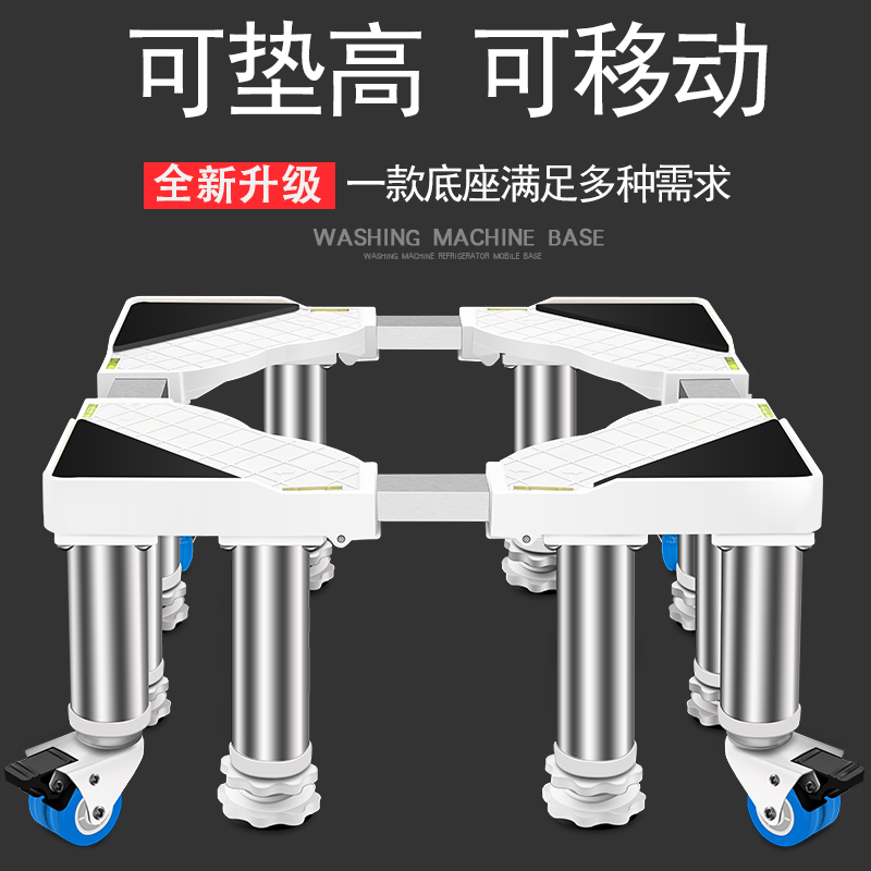 洗衣机底座通用全自动托架置物架滚筒移动万向轮垫高支架冰箱脚架