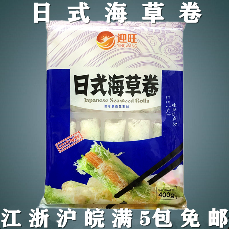 日式海草卷400克春卷网皮海草蟹味卷油炸小吃江浙沪皖满5包免邮