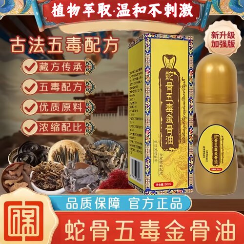 藏族传承浓缩版关节油正品蛇骨五毒金骨油颈肩腰腿涂抹液直播同款