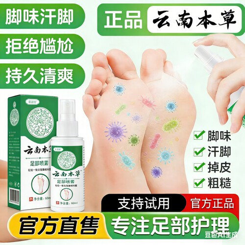 云南本草正品足部喷雾脚味去异味润养脚防干裂喷剂家用护理脚出汗
