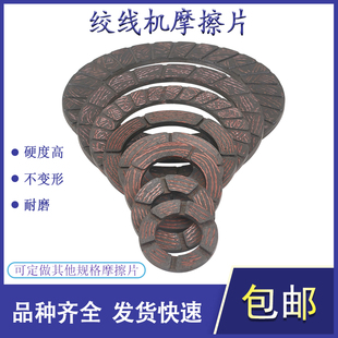 高速绞线机摩擦片刹车片张力片石棉铜丝束丝束线机耐磨片电线