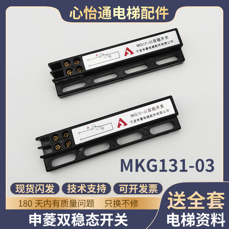 原装申菱电梯配件门机双稳态开关MKG131-03磁开关KCB-A B全新正品
