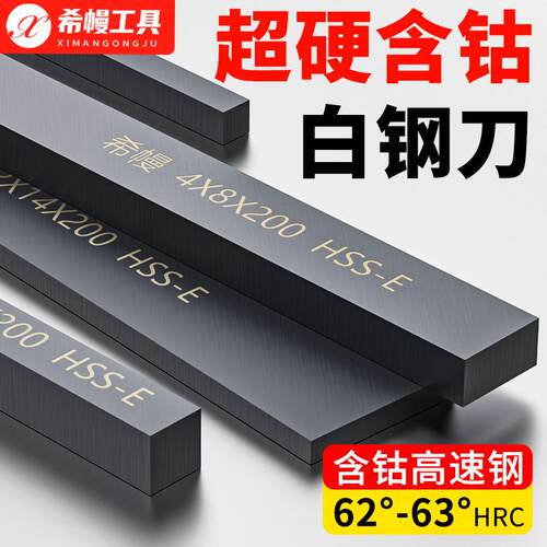 白钢刀片超硬高速钢含钴车刀白钢条方车刀片白钢刀条进口HSS-E