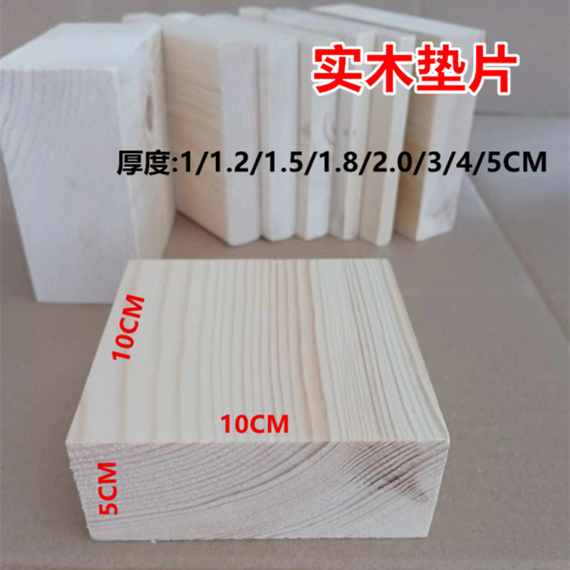 家具增高垫块桌脚垫床脚加高沙发垫板家电防潮垫实木垫片图片