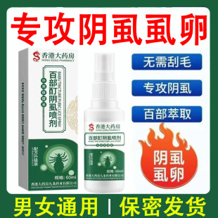 百部酊 百部酊灭阴虱喷剂阴虱虫卵双杀男女私处通用阴虱一扫光正品