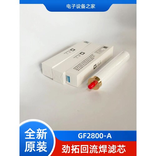 劲拓回流焊氮气滤芯劲拓氮气滤芯GF2800-A滤芯昶艾氧气分析仪滤芯