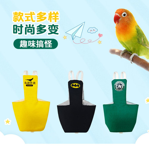 鹦鹉尿不湿立体款固定肩带可调节大容量屎兜尿裤衣服玄凤牡丹虎皮