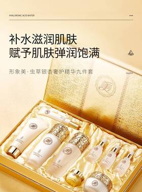 形象美虫草银杏奢颜精华九件套护肤品套装补水保湿官方正品