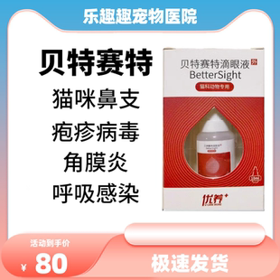 贝特赛特滴眼液猫鼻支猫杯状结膜炎角膜炎猫咪专用优养滴眼液