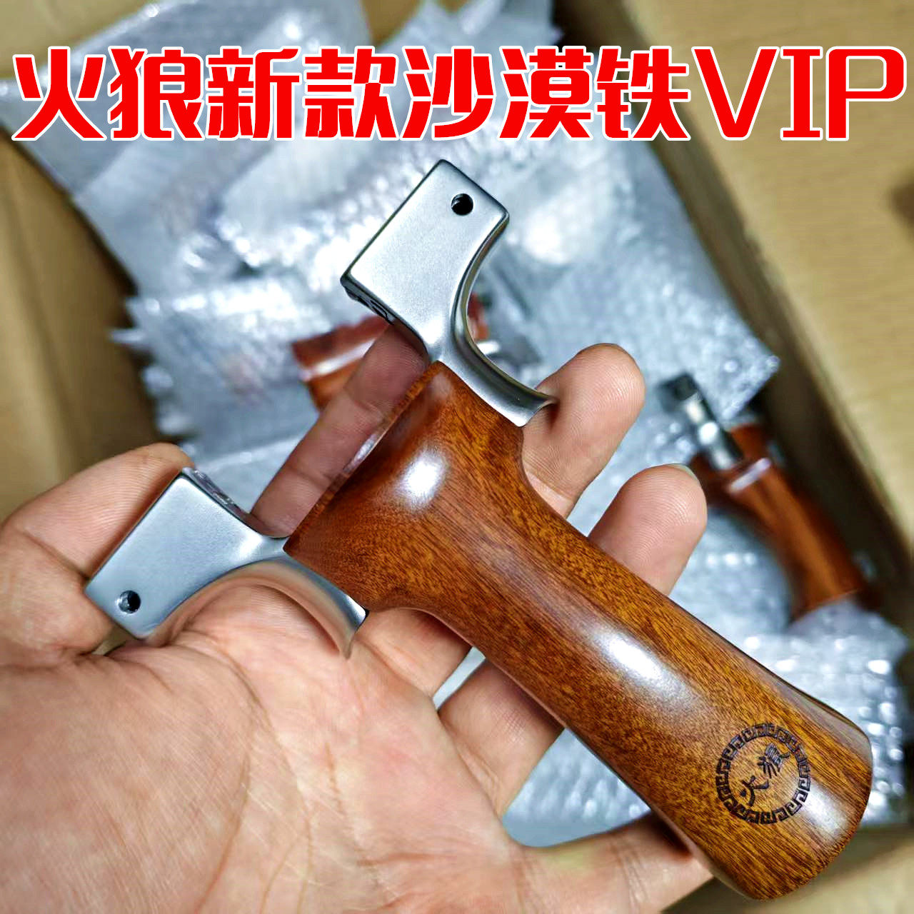 火狼新款沙漠铁实木手柄630不锈钢VIP龙齿弹弓户外精准弹弓