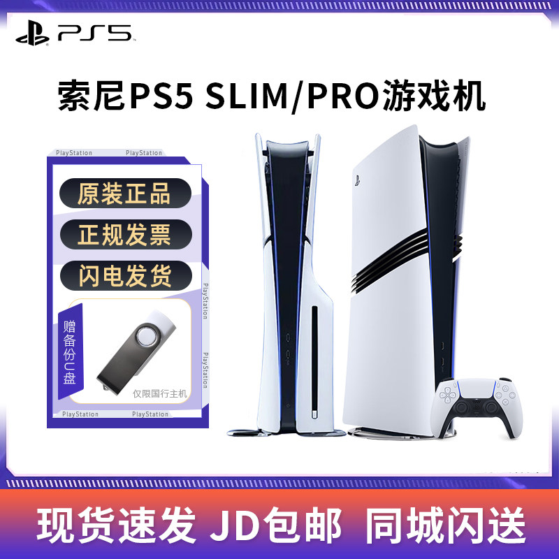 索尼 SONY PS5 pro slim 游戏机 黑神话  光驱 数字 港版 日版
