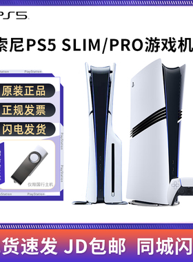 索尼 SONY PS5 pro slim 游戏机 黑神话  光驱 数字 港版 日版
