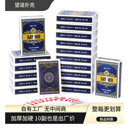 望道711扑克牌棋牌室用纸牌加硬扑克包邮飞牌100副整箱批发扑克