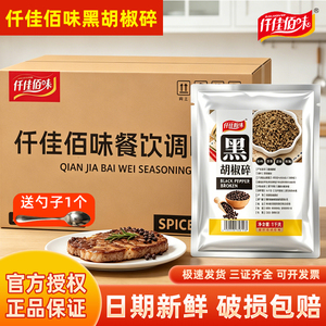 仟佳佰味正宗黑胡椒碎1kg商用