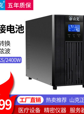 山克 SC3KS UPS不间断电源3KVA/2.4KW在线式外接电池机房单主机