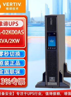 维谛UPS电源ITA-01/02/03K00AS/L1102C00在线式机架塔式互换电脑