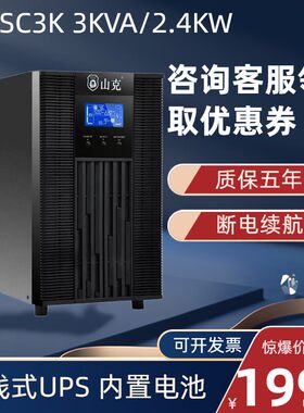 山克 SC3K UPS不间断电源3KVA/2.4KW在线式内置电池机房服务器