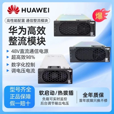 华为整流模块R4850G2/G1/G5/N6/R4875G1/R4830G1嵌入式5G通讯电源