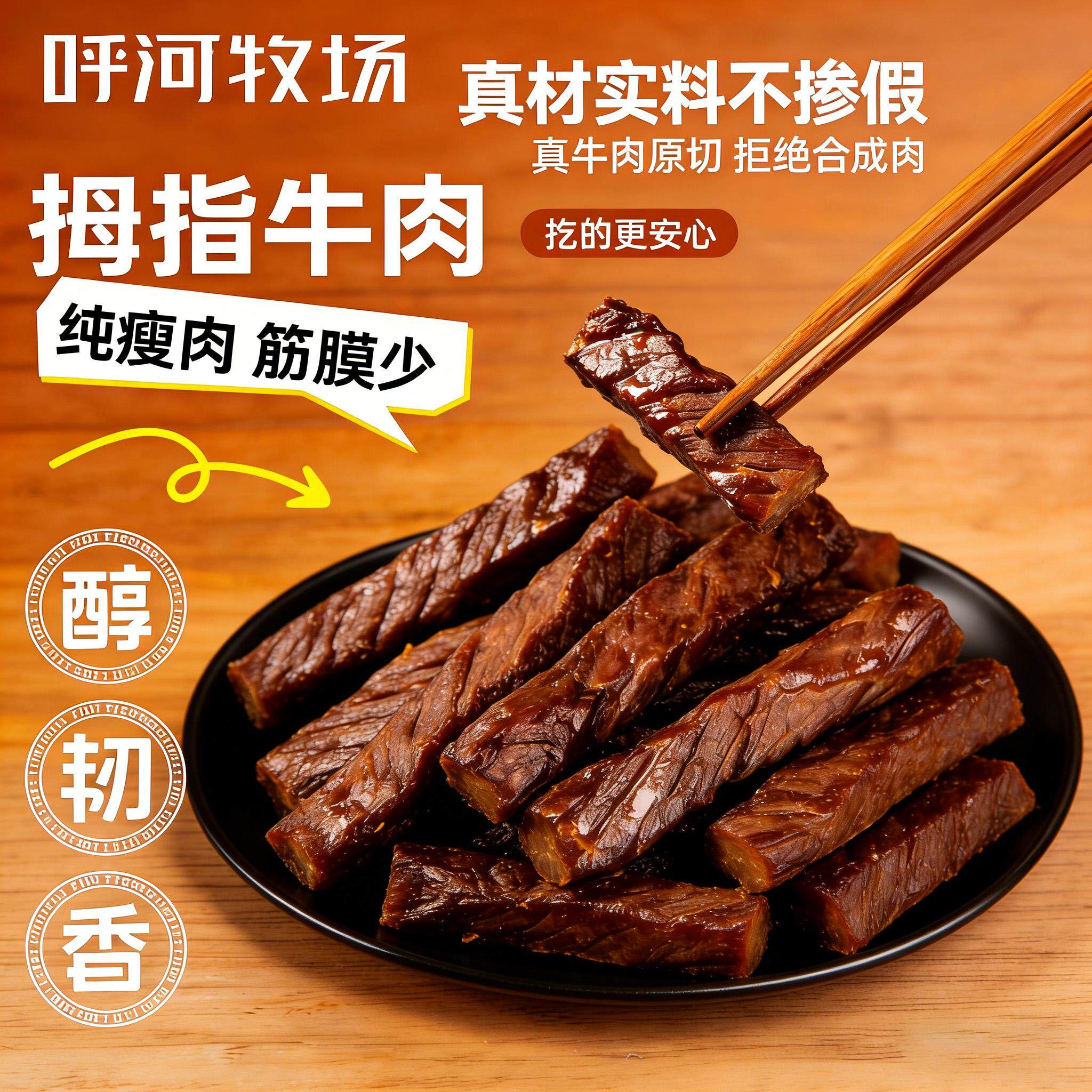 呼河牧场纯瘦牛肉条醇香耐嚼内蒙古特产风干拇指牛肉干零食即食