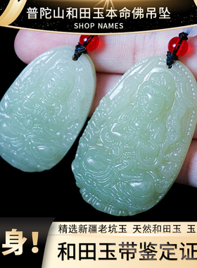 普陀山天然和田玉本命佛吊坠男十二生肖项链女属龙普贤菩萨无事牌