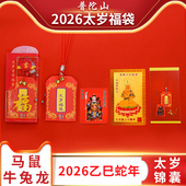 普陀山2026马年太岁生肖锦囊本命年护身符属马鼠牛兔鸡平安符福袋