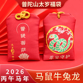 普陀山太岁福袋2026本命年锦囊护身符马鼠牛兔大势至菩萨平安挂件